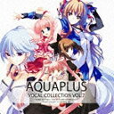 キングレコード｜KING RECORDS （ゲーム・ミュージック）/AQUAPLUS VOCAL COLLECTION VOL.7 【CD】 【代金引換配送不可】