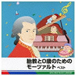 キングレコード KING RECORDS （ヒーリング）/BEST SELECT LIBRARY 決定版：胎教と0歳のためのモーツァルト ベスト 【CD】