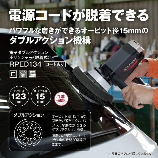 京セラ｜KYOCERA ダブルアクションポリッシャー RPED134