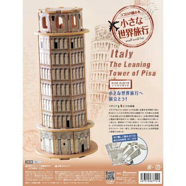 グッズマン｜Goodsman ココロの積み木 小さな世界旅行 ピサの斜塔 2