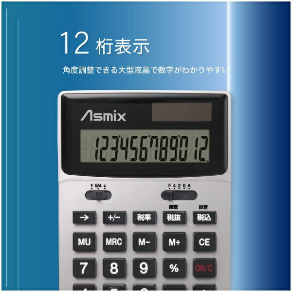 アスカ｜ASKA ビジネス電卓 チルトアップ機構付 シルバー C1251S