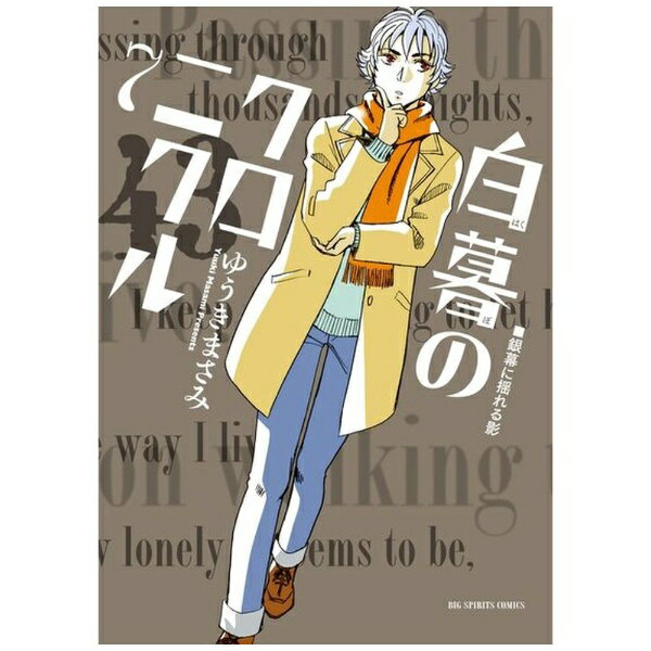 小学館｜SHOGAKUKAN 白暮のクロニクル 7巻