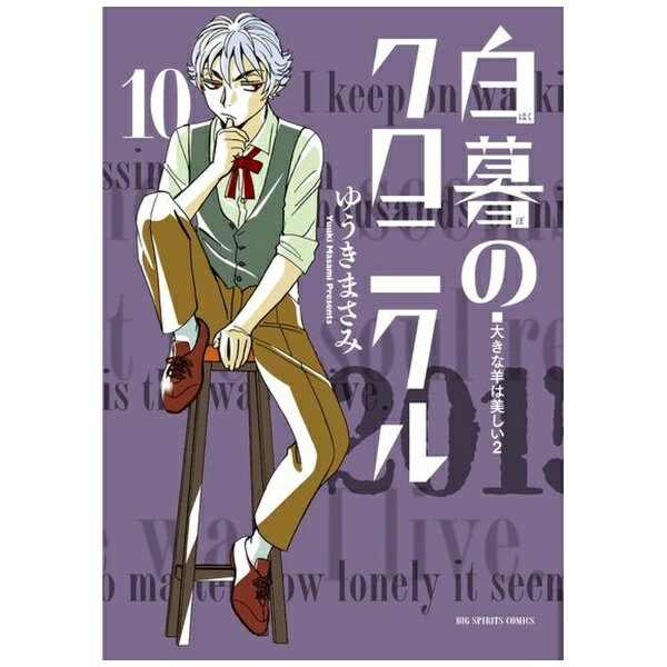 Comics Shop Series - 小学館｜SHOGAKUKAN 白暮のクロニクル 10巻