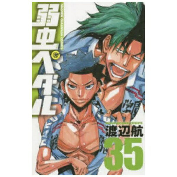 秋田書店｜AKITA PUBLISHING 弱虫ペダル 35巻