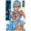 秋田書店|AKITA PUBLISHING 弱虫ペダル 39巻