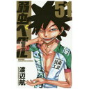 秋田書店|AKITA PUBLISHING 弱虫ペダル 51巻