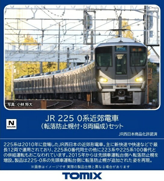 【2024年9月】 TOMIX｜トミックス 225-0系近郊電車（転落防止幌付・8両編成）セット（8両） TOMIX【発売日以降のお届け】