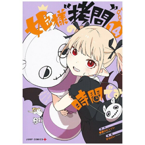 集英社｜SHUEISHA 姫様“拷問”の時間です 14巻