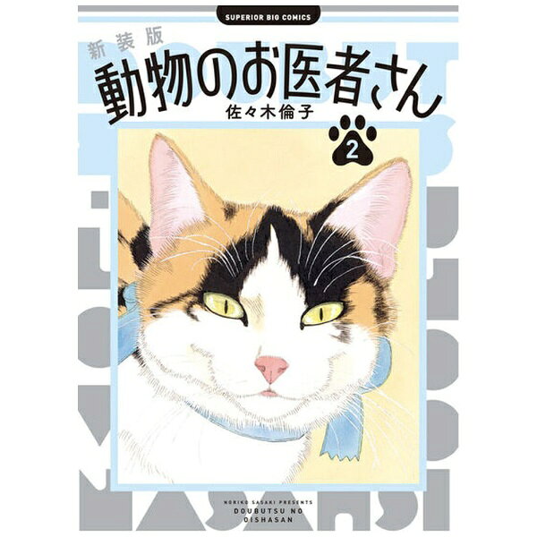 小学館｜SHOGAKUKAN 新装版 動物のお医者さん 2巻