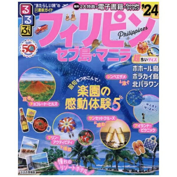JTBパブリッシング|JTB Publishing るるぶ フィリピン・セブ島・マニラ‘24 超ちいサイズ
