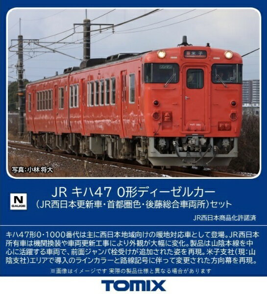 【エントリーで2倍pt(5/27 1:59まで)】【2024年8月】 TOMIX｜トミックス キハ47-0形（JR西日本更新車 首都圏色 後藤総合車両所）セット（2両） TOMIX【発売日以降のお届け】