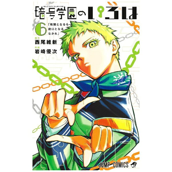 集英社｜SHUEISHA 暗号学園のいろは 6巻
