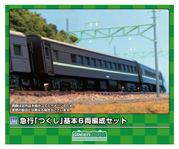 【2024年6月】 グリーンマックス｜GREEN MAX 急行「つくし」 基本6両編成セット【発売日以降のお届け】