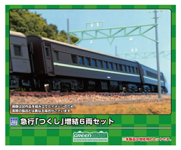 【2024年6月】 グリーンマックス｜GREEN MAX 急行「つくし」 増結6両セット【発売日以降のお届け】