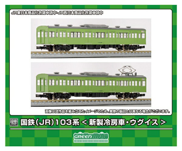 【2024年8月】 グリーンマックス｜GREEN MAX 国鉄(JR)103系<新製冷房車・ウグイス> 増結用モハ2両ボディキット【発売日以降のお届け】