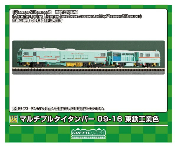 【2024年8月】 グリーンマックス｜GREEN MAX マルチプルタイタンパー 09-16 東鉄工業色 （動力付き）【発売日以降のお届け】