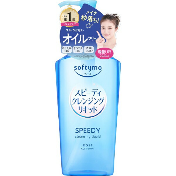 コーセーコスメポート｜KOSE COSMEPORT softymo（ソフティモ）スピーディクレンジング リキッド 本体 240mL