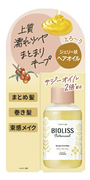 コーセーコスメポート｜KOSE COSMEPORT ビオリス ボタニカルポリッシュオイル 75mL