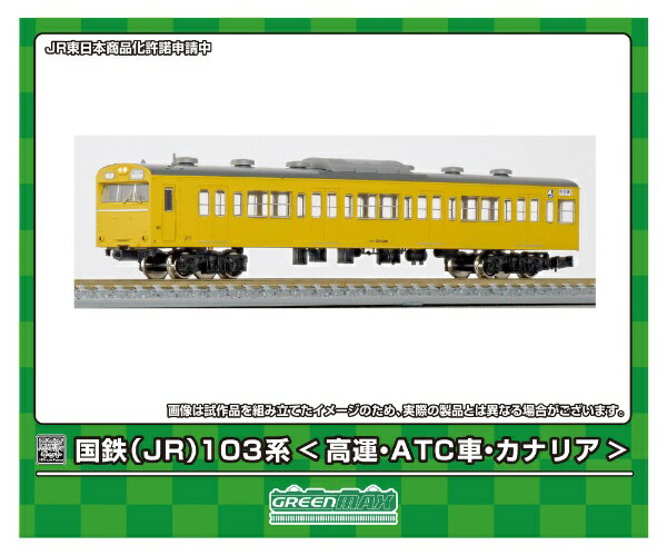 【2024年8月】 グリーンマックス｜GREEN MAX 国鉄(JR)103系<高運・ATC車・カナリア> 先頭2両ボディキット【発売日以降のお届け】