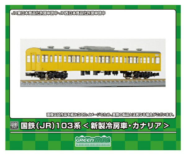 【2024年8月】 グリーンマックス｜GREEN MAX 国鉄(JR)103系<新製冷房車・カナリア> 増結用サハ2両ボディキット【発売日以降のお届け】