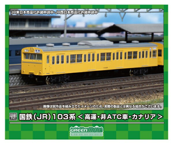 【2024年8月】 グリーンマックス｜GREEN MAX 国鉄(JR)103系<高運・非ATC車・カナリア> 先頭2両ボディキット【発売日以降のお届け】