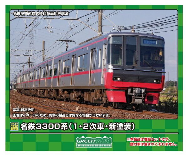 【2024年7月】 グリーンマックス｜GREEN MAX 名鉄3300系（1・2次車・新塗装）増結4両編成セット（動力無し）【発売日以降のお届け】