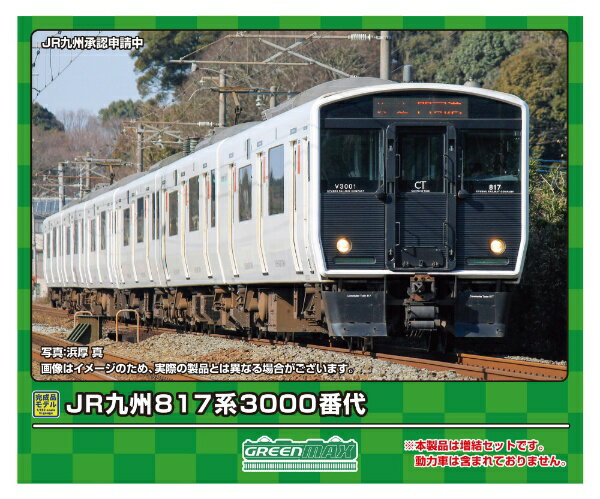  グリーンマックス｜GREEN MAX JR九州817系3000番代　増結3両編成セット（動力無し）