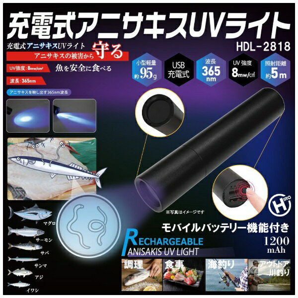 ヒロコーポレーション｜HIRO CORPORATION 充電式アニサキスUVライトHDL-2818