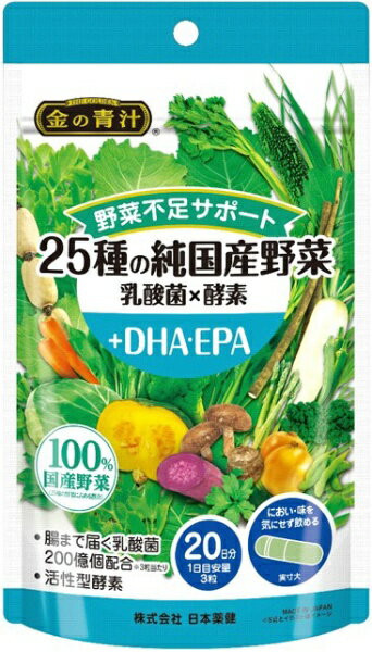 腸まで届く乳酸菌を3粒あたり200億個配合使用している25種類の野菜は、徹底した品質管理のもと、すべて日本国内で作っています。1日3粒を目安に、水などと一緒に噛まずにお召し上がりください。