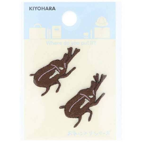 清原｜KIYOHARA お気に入りシリーズ ミニワッペン カブトムシ MOW861