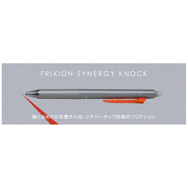 PILOT｜パイロット ボールペン FRIXION SYNERGY KNOCK(フリクションシナジーノック...
