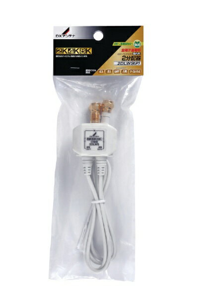 DXアンテナ｜DX ANTENNA アンテナ分配器 2分配 ケーブル付き 0.5m 4K8K対応 BS CS 地デジ対応 全端子通電型 高シールド 2DLWS(P)