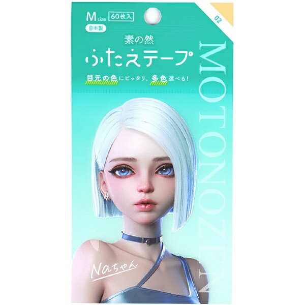 三創｜SANSOU M02 素の然　多色ふたえテープ　ナチュラルオークル