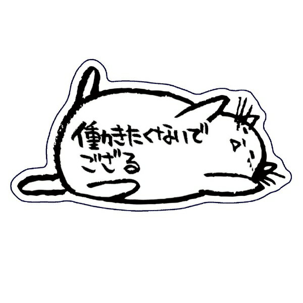 ホンクン|Honkun ホンクンのネコ シール 働きたくないでござる Honkun-N-001