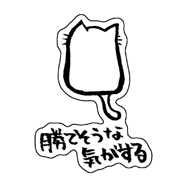 ホンクン|Honkun ホンクンのネコ シール 勝てそうな気がする Honkun-N-006