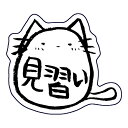 ホンクン|Honkun ホンクンのネコ シール 見習い Honkun-N-012