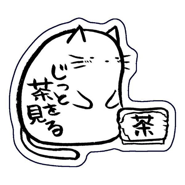 ホンクン|Honkun ホンクンのネコ シール じっと茶を見る Honkun-N-028