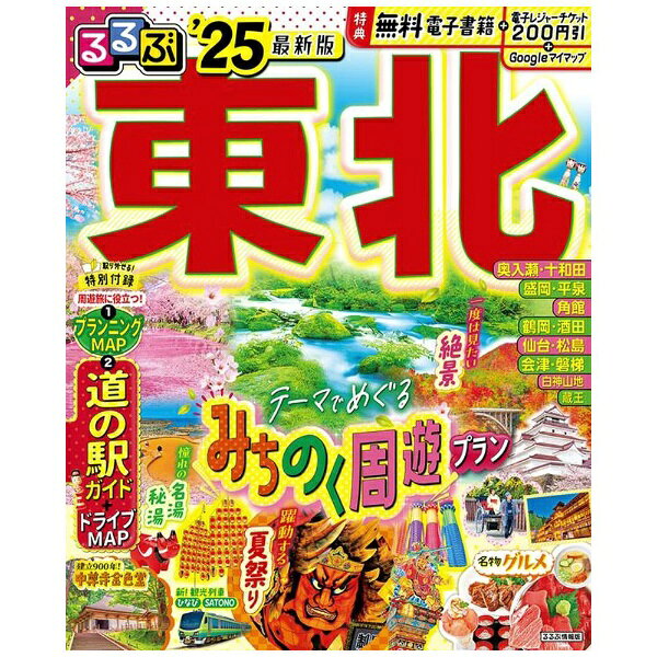 ◎スマホやタブレットで使える便利な電子書籍付き◎電子レジャーチケット「200円クーポン」でお得旅夏祭り・自然・歴史・温泉・鉄道…東北で見て体験したい！5つのテーマで東北周遊プランをご提案。そのほか、各エリアの定番観光スポットや名物グルメ、温泉・宿情報も満載です。東北へ行くならこの1冊におまかせ！＜主な特集内容＞◆5つのキーワードで巡る、東北周遊モデルコース決定版！東北行くなら必ず見たい雄大な自然絶景や、一生に一度は行きたい東北夏祭りなど5つのキーワード（夏祭り/自然/歴史/温泉/ローカル鉄道）をメインに王道モデルプランをご提案。◆東北名物グルメ海山に囲まれた東北地方は県ごとに名物グルメがたくさん！海鮮・肉/麺料理/ソウルフード/日本酒/フルーツetc.上記のほか、各エリアの名物グルメやみやげ、注目宿情報も満載です。【掲載エリア】青森県：奥入瀬渓流・十和田、弘前、青森タウン、八戸、白神山地、下北半島、八甲田岩手県：平泉、一関、前沢、盛岡、小岩井農場、八幡平、花巻、遠野、北三陸秋田県：角館、乳頭温泉郷、田沢湖、横手・大曲、秋田タウン、男鹿半島、鳥海山・象潟宮城県：仙台、秋保温泉、作並温泉、松島、南三陸・石巻・気仙沼、蔵王、遠刈田温泉、鳴子温泉郷山形県：山形タウン、銀山温泉、天童、米沢、鶴岡、酒田、最上峡、羽黒山福島県：会津若松、大内宿、喜多方、磐梯高原・猪苗代、福島タウン、郡山、いわき◆特別付録（1）東北6県ドライブプランニングMAP（2）各県人気の道の駅特集/ドライブMAP※200円クーポンの利用期間は図書の販売終了まで
