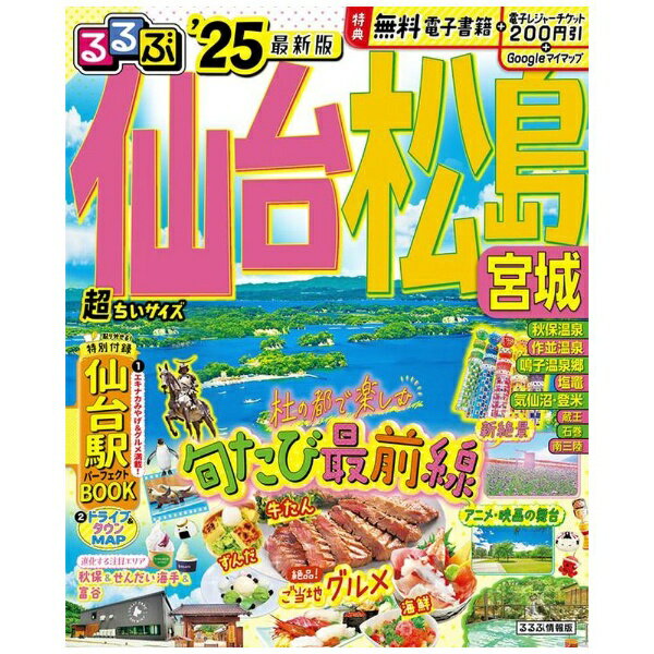 JTBパブリッシング｜JTB Publishing るるぶ 仙台 松島 宮城’25 超ちいサイズのサムネイル