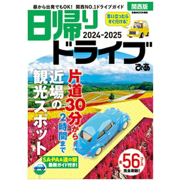 昼から出発でもOK！関西エリアNO.1近場ドライブ情報誌関西エリアで人気NO.1の近場ドライブガイドが今年も発売！片道30分〜2時間でアクセスできる近場エリアだけを掲載しているので、週末のちょっとしたお出かけに、思い立ったらすぐに使える一冊です。淡路島で注目のニューオープンレストラン、柏原市の日本遺産が幻想的にきらめくプロジェクションマッピング、新施設が楽しみな須磨海浜公園などなど、いますぐ行っておきたい新スポット＆旬スポットが満載です！【掲載コンテンツ】●片道30分〜2時間まで！日帰りドライブ全40コース兵庫エリア/大阪エリア/京都エリア/奈良エリア/滋賀エリア/和歌山エリア●「四季のフラワードライブ」全16コース●特別企画「SA・PA＆道の駅グルメSelection」●お得クーポン＆読者プレゼント！