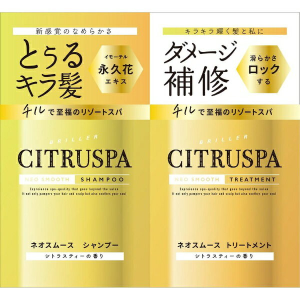 コスメテックスローランド｜COSMETEX ROLAND CITRUSPA（シトラスパ）ネオスムースシャンプー・トリートメント トライアル 10mL+10mL