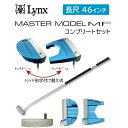 【エントリーで最大10万ポイント還元|5/6迄】 LYNX|リンクス MASTER MODEL MFコンプリートSET ツノ型/マレット型 長尺パター 46イン...