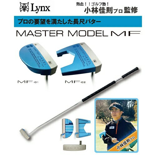 【エントリーで最大全額ポイント還元｜1/5まで】 LYNX｜リンクス MASTER MODEL MF-01 マスターモデル マレット型 長尺パター 46インチ LYNX MASTERMF-01 [46インチ /メンズ /右利き用]