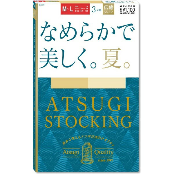 なめらかで美しく。夏。ベビースキンのようにキメの整った美しい脚へ。（1）なめらかな肌触り横シマが出にくくなめらかな肌触りが特徴のゾッキ編みストッキング。気になるくすみや色むらをカバーして、キメの整った美しい脚を演出します。（2）伝線しにくいノンラン仕様生地加工時の熱により糸同士の網目が食い込むことで、穴があいてもひろがりにくい。生地の美しさやなめらかさを損なうことなく伝線を抑えます。（3）繰り返しはいてもキレイにフィット良く伸びて丈夫なアツギオリジナルの糸で編んでいるので、肌なじみがよく脚にきれいにフィット！伸縮性に優れているので、ひざ・足首部分にできやすい生地のシワやたるみを軽減。つま先がヌードトウのため、サンダルに最適。（4）快適なはき心地ウエストテープがよく伸びておなかに食い込みにくい。締め付け感から解放され快適なはき心地です。パンティ部はメッシュ編みでムレにくい。水分をスピーディーに吸収する吸汗加工と、紫外線を通しにくいUV対策加工、衣類がまとわりつきにくい静電気防止加工も施しました。※1 ストッキングは皮膚表面に対して生地の被覆率が50％以下になりますので、紫外線に対する効果には個人差があります。※2 静電気防止効果は、洗濯により徐々に低下します。