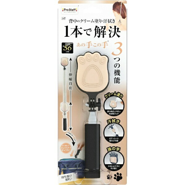 塗る、拭く、掻く。手が届かない悩みにこれ1本！一人で背中にクリームが塗れない！汗を拭けない！掻けない！そんなイライラをこれ1本で全て解決するアイテムです。背中へのクリーム塗り、ボディシートを装着し汗拭き、孫の手として 3通りの使い方ができます。乾燥肌のシーズンだけでなく、スポーツ後などいつでもお使いいただけます。さらに収納時約12cm〜伸長時約56cmまで伸縮可能。ヘッドの角度もお好みに調節でき、折り畳んでコンパクトになるので携帯にも便利です。背中のケアに最適な製品です。・肌に触れる肉球型パッドはクリームを塗るのに最適な柔らか素材。・グリップは滑りにくいスポンジ素材。