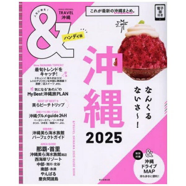 朝日新聞出版｜Asahi Shimbun Publications ＆TRAVEL 沖縄 2025 ハンディ版