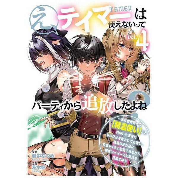 講談社｜KODANSHA え、テイマーは使えないってパーティから追放したよね？ 実は世界唯一の【精霊使い】だと判明した途端に手のひらを返されても遅い。精霊の王女様にめちゃくちゃ溺愛されながら、僕はマイペースに最強を目指すので 4巻