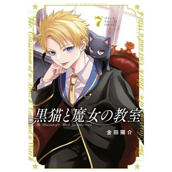 講談社｜KODANSHA 黒猫と魔女の教室 7巻