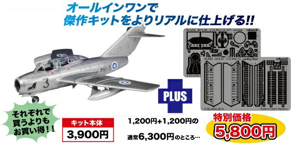 プラッツ｜PLATZ 1/72 MiG-15 UTI (ミグ15複座型) フィンランド空軍 専用エッチングパーツ付属