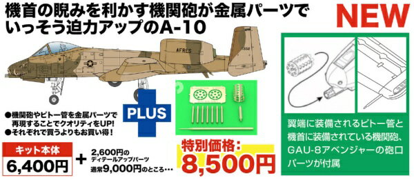 機首の睨みを利かす機関砲が金属パーツでいっそう迫力アップのA-10■1/48でアメリカの地上攻撃機、A-10Aを再現パーツはイタレリ製でプラッツ制作の日本語の組立説明書で安心して楽しんでいただけるキットです。このキットではA-10の特徴である機首に装備されたGAU-8アベンジャーガトリング砲を再現する金属パーツ(マスター社製)と金属製ピトー管をセット。仕上がりの迫力、ディテールをいっそう高めます。仕上がり全長は338mmで直線翼に背中に2基のエンジンを背負った特徴あるフォルムはしっかりと再現。機体形状のみならず、パネルラインなどもリアルに表現。一部の点検パネルなどは開閉を選択して組み立ても可能です。また、キットにはキャノピーのフレームの塗装に便利なマスクシールも用意。マーキングは1980年代にアメリカ空軍第917航空団第47戦闘飛行隊空軍予備役が運用するA-10Aに試験的に施されたデザート迷彩、砂漠迷彩カラーのマーキングを再現します。正式化されることはありませんでしたがA-10では珍しいデザート迷彩が特徴的な機体です。